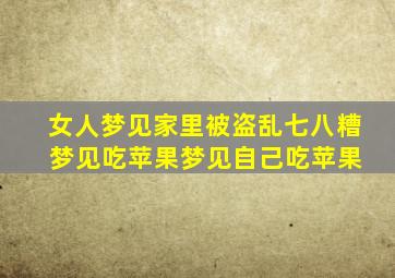 女人梦见家里被盗乱七八糟 梦见吃苹果梦见自己吃苹果